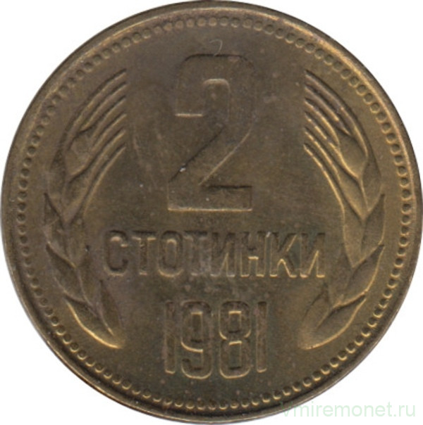 Монета. Болгария. 2 стотинки 1981 год. 1300 лет Болгарии.