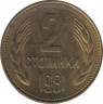 Монета. Болгария. 2 стотинки 1981 год. 1300 лет Болгарии. ав.