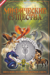 Альбом для монет Австрии. 3 евро 2025 - 2028 год. Серия "Мифические существа".