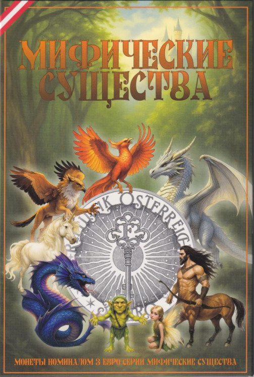 Альбом для монет Австрии. 3 евро 2025 - 2028 год. Серия "Мифические существа".