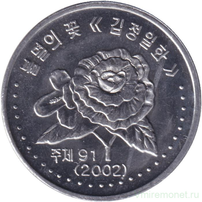 Монета. Северная Корея. 50 чон 2002 год.
