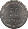 Монета. Мьянма (Бирма). 50 кьят 1999 год. рев.