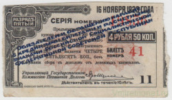 Бона. Россия (Дальний Восток). Купон от облигации 4.5% Выигрышного займа, разряд пятый (американской печати, надпечатка ревкома 1920 год).