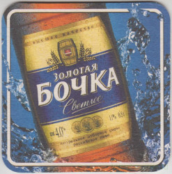 Подставка. Пиво "Золотая бочка - светлое", Россия.