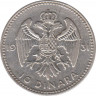  Монета. Югославия. 10 динаров 1931 год. Монетный двор - Лондон. ав.