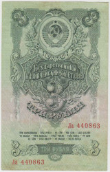 Банкнота. СССР. 3 рубля 1947 (1957) год. (15 лент, заглавная и прописная). (I).