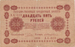 Банкнота. РСФСР. 25 рублей 1918 год. (Пятаков - Жихарев).