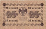 Банкнота. РСФСР. 25 рублей 1918 год. (Пятаков - Жихарев).