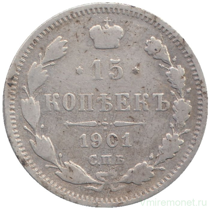 Монета. Россия. 15 копеек 1901 года. АР.
