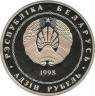 Монета. Беларусь. 1 рубль 1998 год. Полоцк.