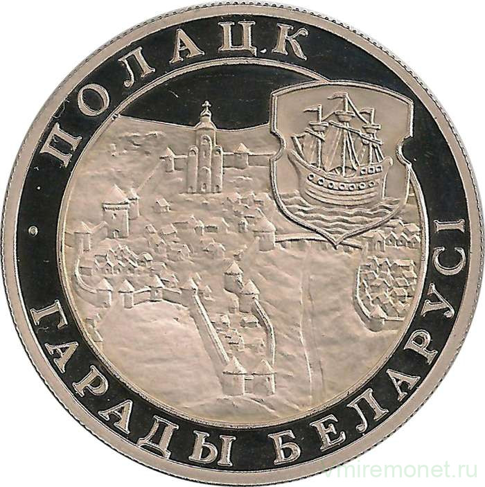 Монета. Беларусь. 1 рубль 1998 год. Полоцк.