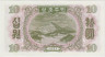 Банкнота. КНДР. 10 вон 1947 год. Тип 10Аb. ав.