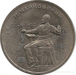 Монета. СССР. 1 рубль 1990 год. 150 лет со дня рождения П. И. Чайковского.