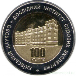 Монета. Украина. 5 гривен 2013 год. 100 лет институту судебных экспертиз.