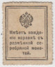 Деньги-марки. Россия. 15 копеек 1915 год. рев.