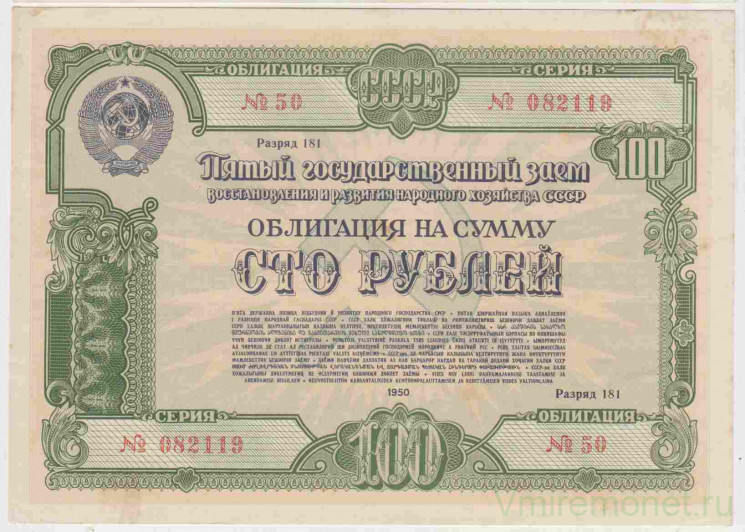 Облигация. СССР. 100 рублей 1950 год. 5-й Государственный заём народного хозяйства СССР.