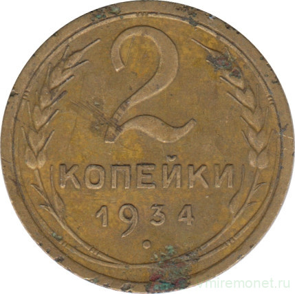 Монета. СССР. 2 копейки 1934 год.