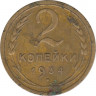 Монета. СССР. 2 копейки 1934 год. ав.