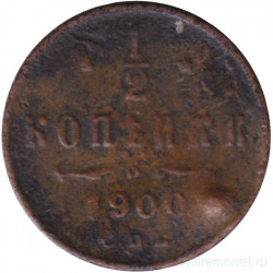 Монета. Россия. 1/2 копейки 1900 год.