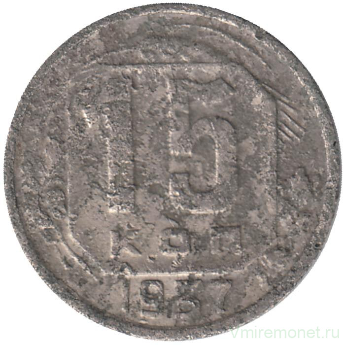 Монета. СССР. 15 копеек 1937 год.