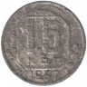 Монета. СССР. 15 копеек 1937 год.