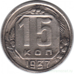 Монета. СССР. 15 копеек 1937 год.