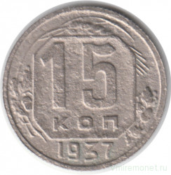 Монета. СССР. 15 копеек 1937 год.