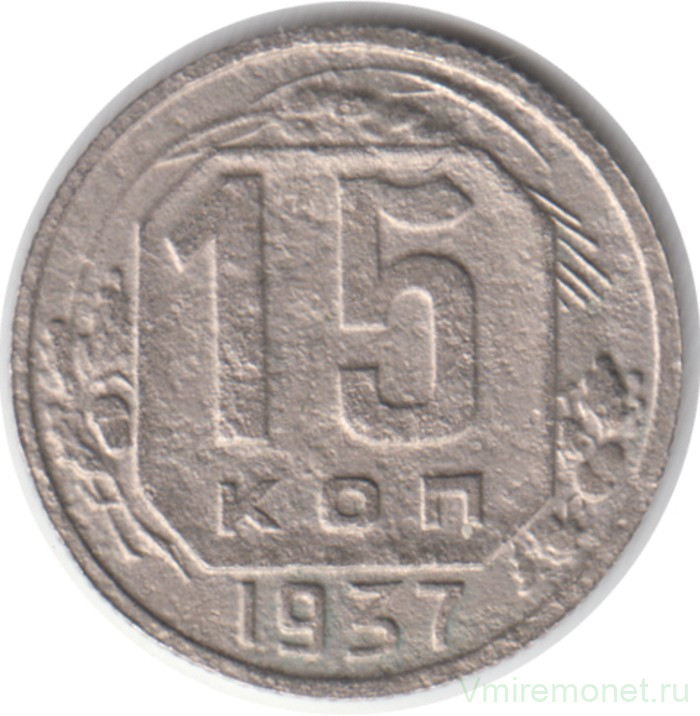 Монета. СССР. 15 копеек 1937 год.
