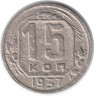 Монета. СССР. 15 копеек 1937 год.