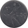 Монета. Италия. 50 лир 1971 год. ав.