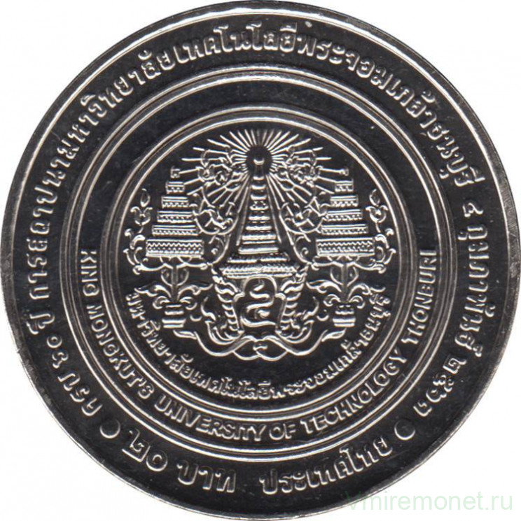Монета. Тайланд. 20 бат 2020 (2563) год. 60 лет Технологическому университету Тхонбури короля Монгкута.