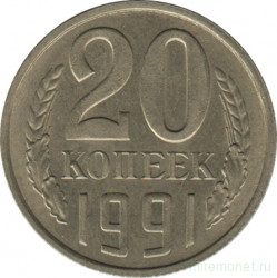 Монета. СССР. 20 копеек 1991 год (Л).
