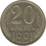Монета. СССР. 20 копеек 1991 год ( Л ). ав.