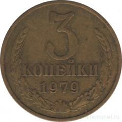 Монета. СССР. 3 копейки 1979 год.