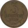  Монета. СССР. 3 копейки 1979 год. ав.