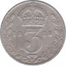 Монета. Великобритания. 3 пенса 1915 год. ав.