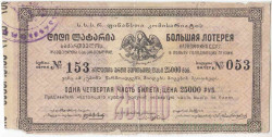 Бона. Республика Грузия. Лотерейный билет на сумму 25000 рублей 1922 год.