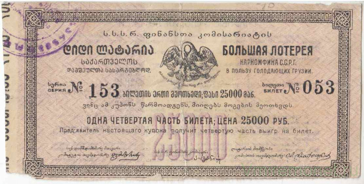Бона. Республика Грузия. Лотерейный билет на сумму 25000 рублей 1922 год.