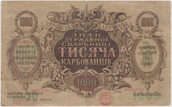 Банкнота. Украина. 1000 карбованцев 1918 год. Тип 35а AА(1).