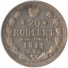 Монета. Россия. 20 копеек 1911 год. ЭБ. СПБ.