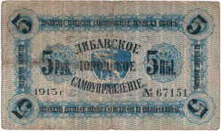 Банкнота. Латвия. Либавское городское самоуправление. Германская оккупация. 5 рублей 1915 год.