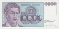 Банкнота. Югославия. 100000000 динаров 1993 год.