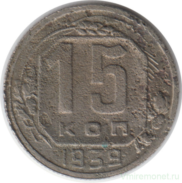 Монета. СССР. 15 копеек 1939 год.