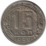 Монета. СССР. 15 копеек 1939 год.