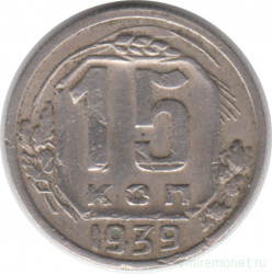 Монета. СССР. 15 копеек 1939 год.
