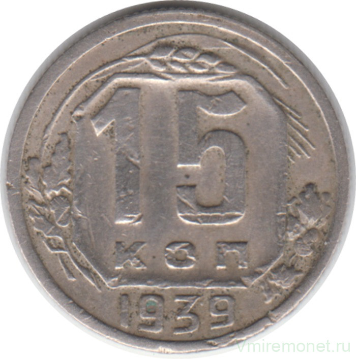 Монета. СССР. 15 копеек 1939 год.