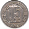 Монета. СССР. 15 копеек 1939 год.