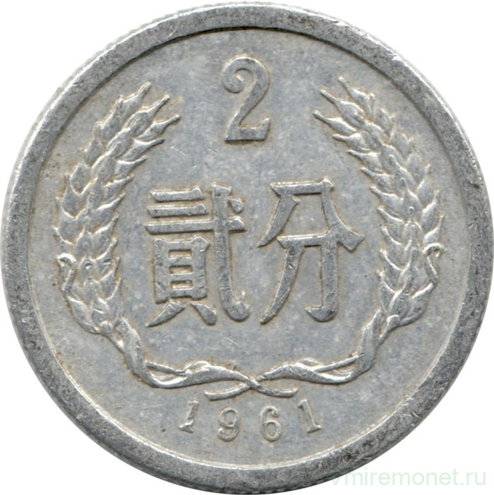 Монета. Китай. 2 фыня 1961 год.