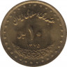 Монета. Иран. 10 риалов 1996 (1375) год. рев.