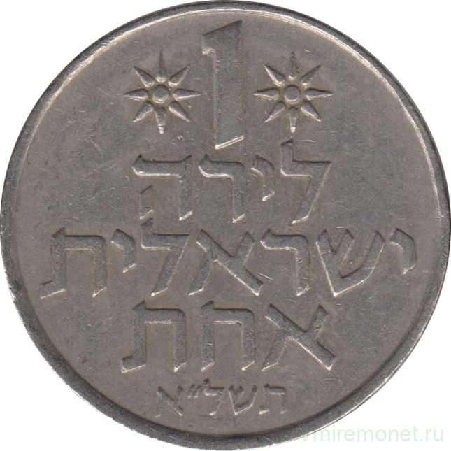 Монета. Израиль. 1 лира 1971 (5731) год.